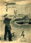 Знание - сила №04/1941 — обложка книги.